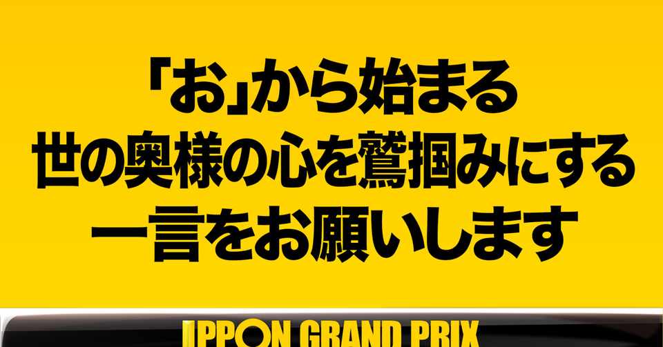 毎朝大喜利 その153 お から始まる世の奥様の心を鷲掴みにする一言をお願いします 伊藤 ゴウシ Note