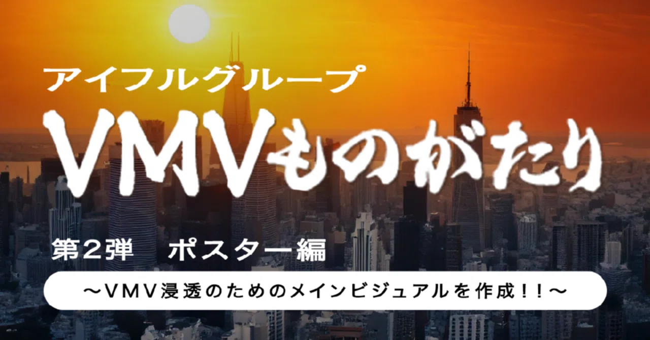 Vmv Visual Vol.2 ~VMVものがたり ポスター編~VMV浸透のためのメインビジュアルを作成!!|ムニノバグループ|公式note(旧アイフルグループ)
