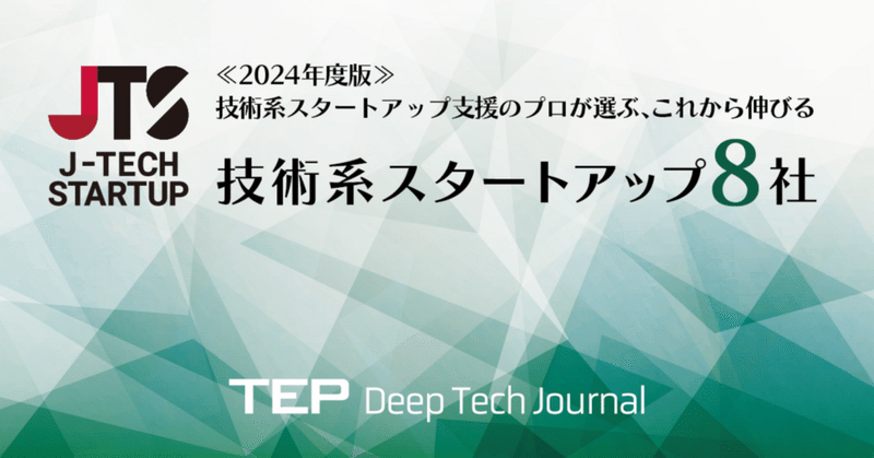 《2024年度認定企業決定！》技術系スタートアップ支援のプロが選ぶ、これから伸びる技術系スタートアップ8社