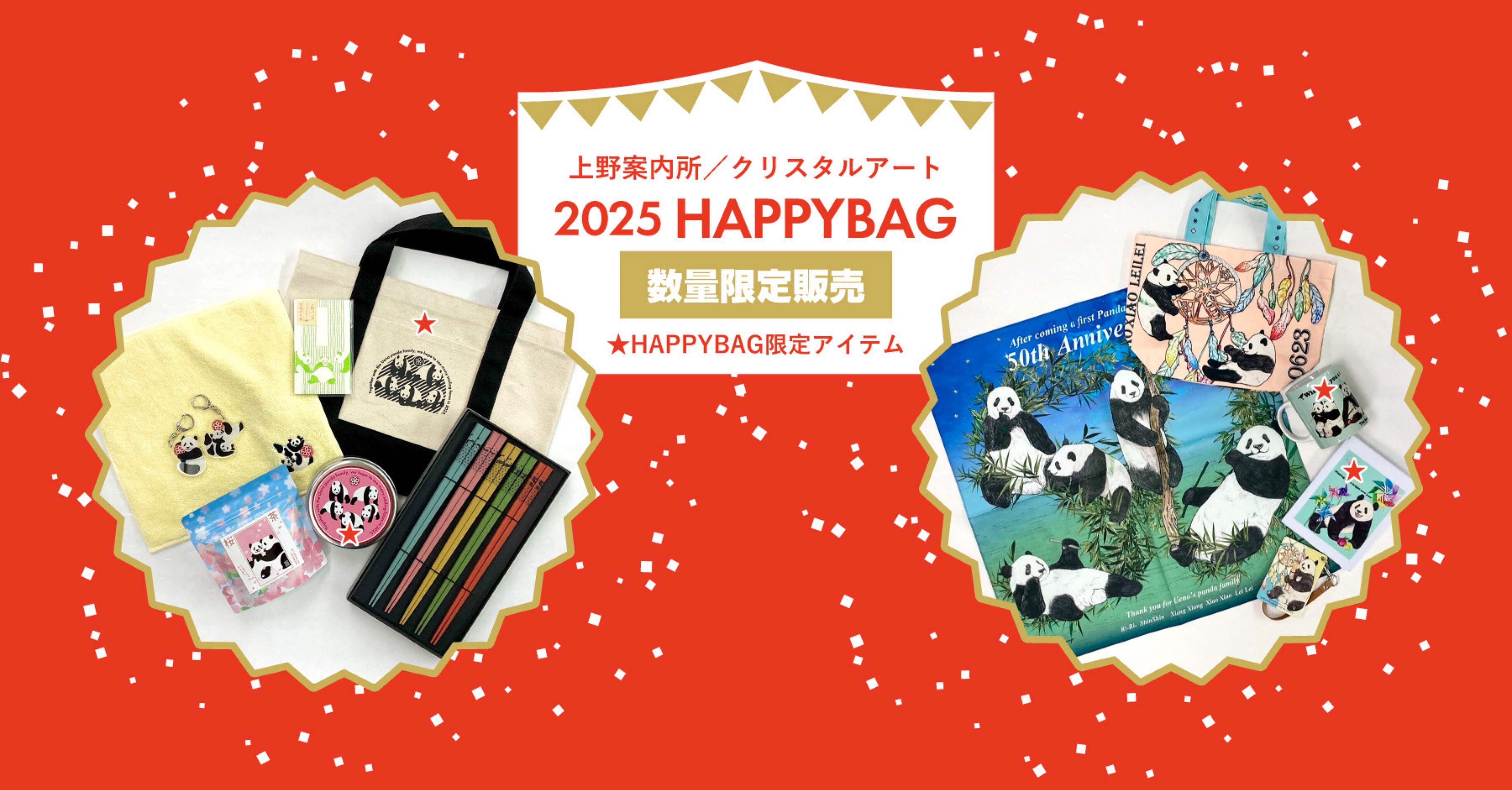 2025 HAPPY BAG販売のお知らせ｜上野案内所