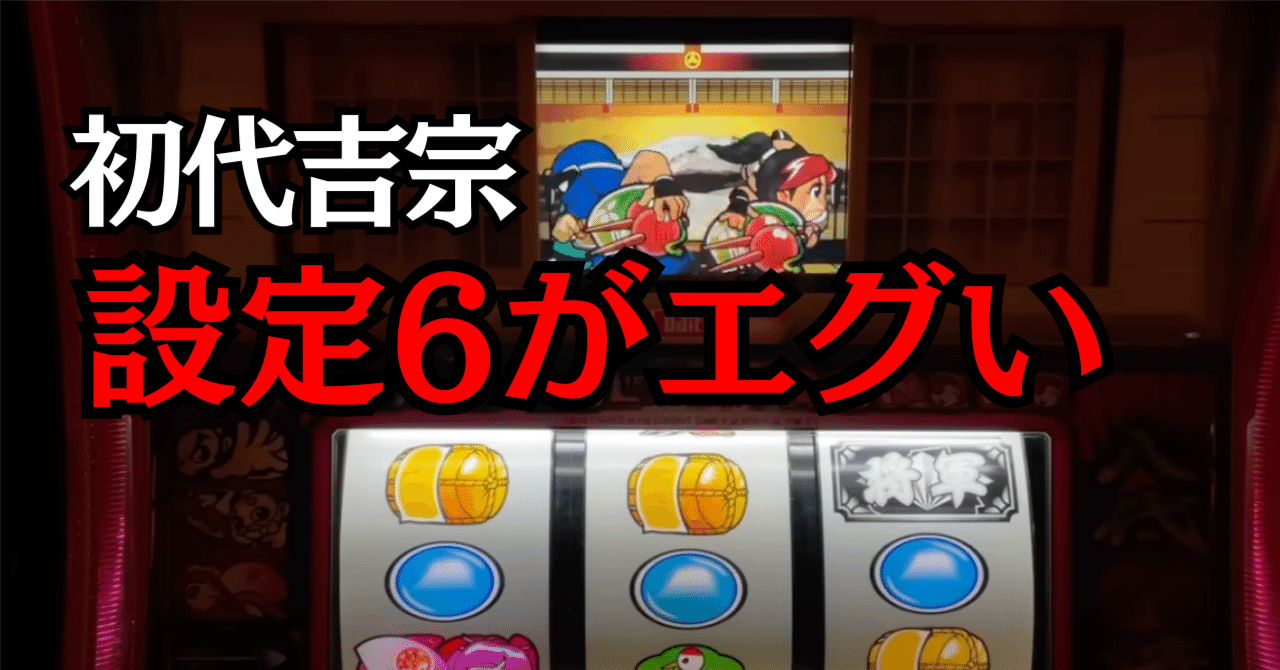 鷹狩り】初代吉宗の設定6は捨てられやすい話【伝説の4号機 鷹狩り】初代吉宗の設定6は捨てられやすい話【伝説の4号機