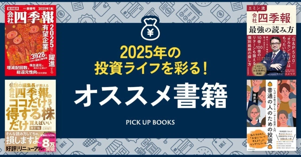 2025年の投資ライフも強力サポート！オススメ投資書籍7選｜東洋経済の本