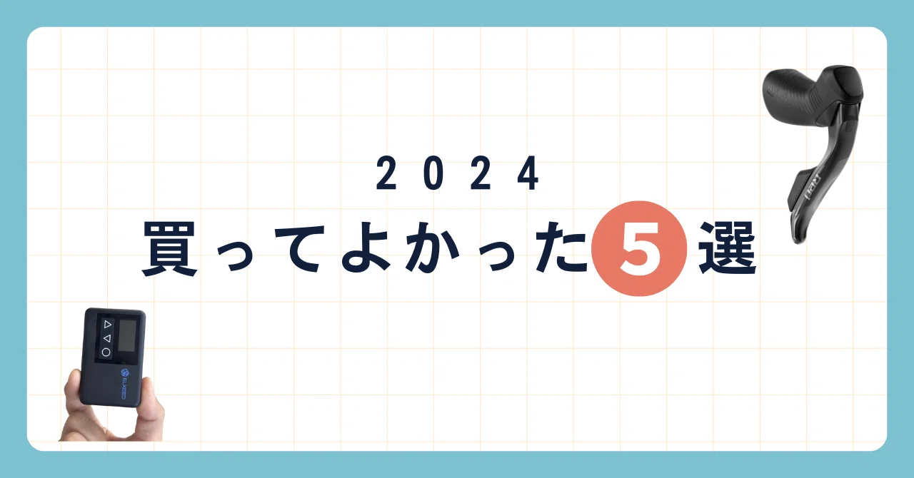 2024年買って良かった自転車用品｜877Bicycle🍌