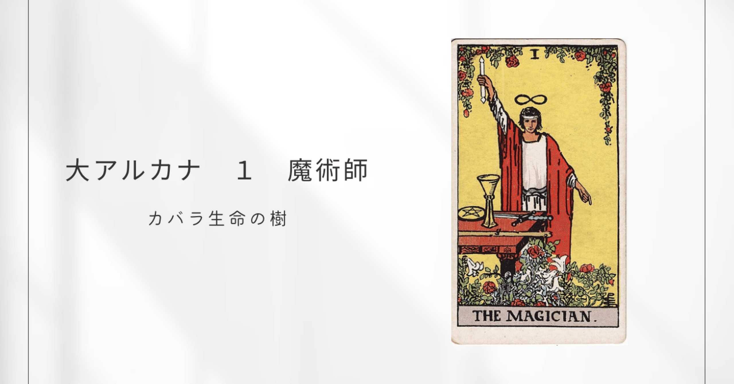 大アルカナ 1 魔術師｜Mayumi