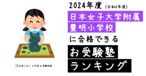 日本女子大学附属豊明小学校入試問題集 2019 (有名小学校合格シリーズ) [大型本] 伸芽会教育研究所 合格とっくん 日本女子大学附属豊明小学校