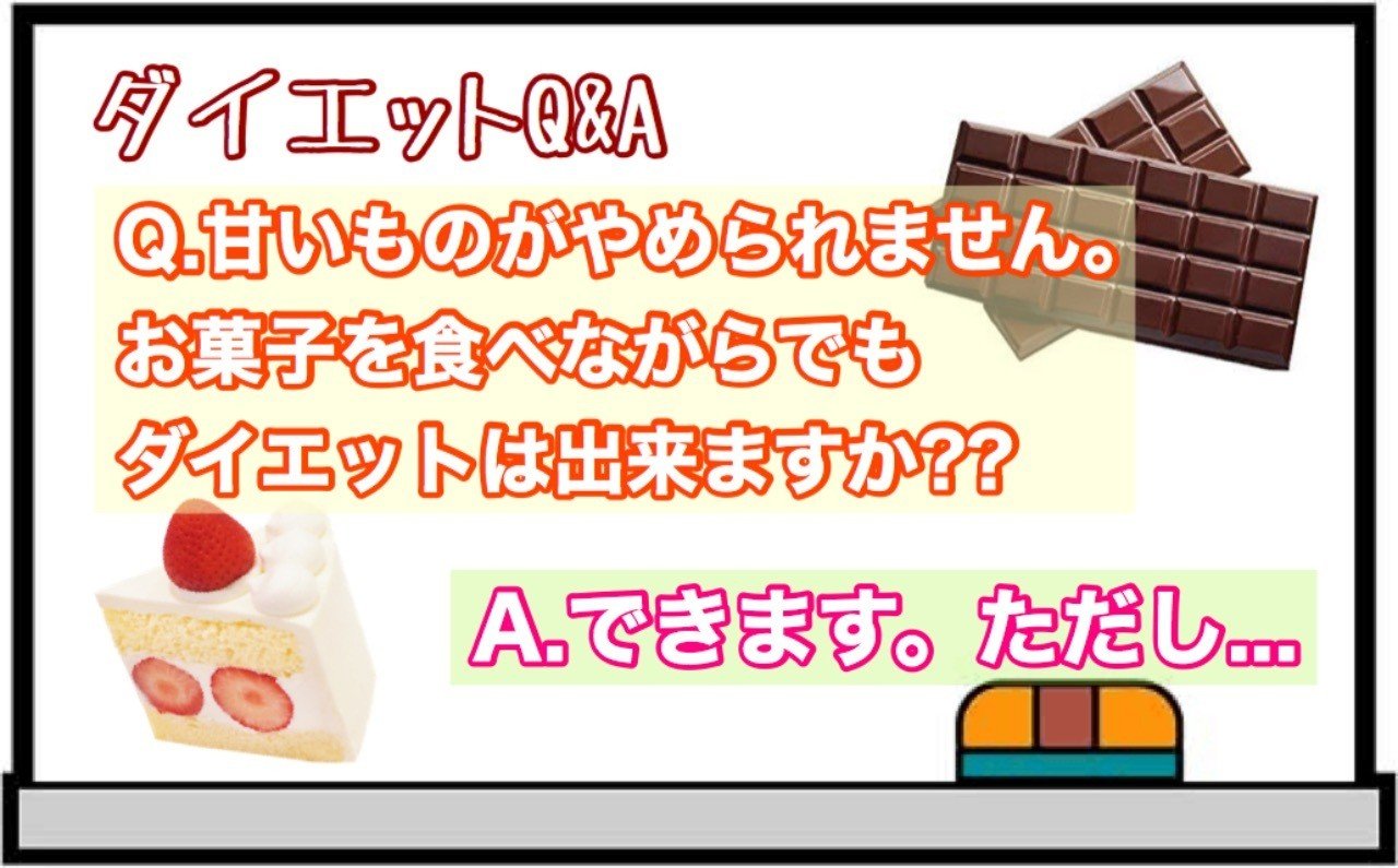 ダイエットq A お菓子を食べながら痩せたい 母ちゃんトレーナーyukina Note