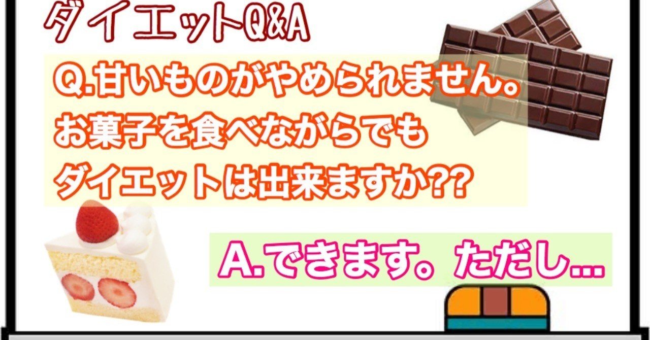 ダイエットq A お菓子を食べながら痩せたい 母ちゃんトレーナーyukina Note