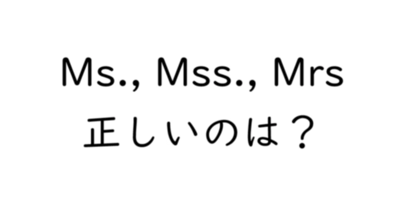 msさま専用ページ 英語における敬称｜個人指導塾_せんぱく校舎