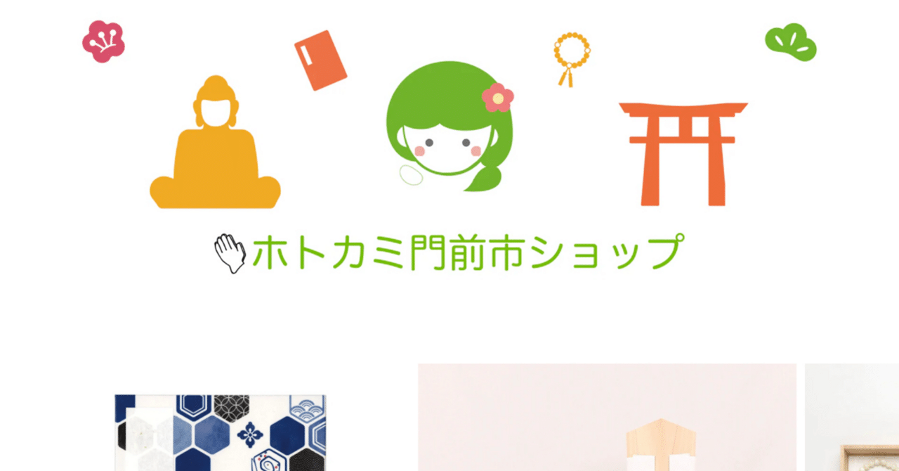 ホトカミ公式オンラインストア「ホトカミ門前市ショップ」を開設しました！