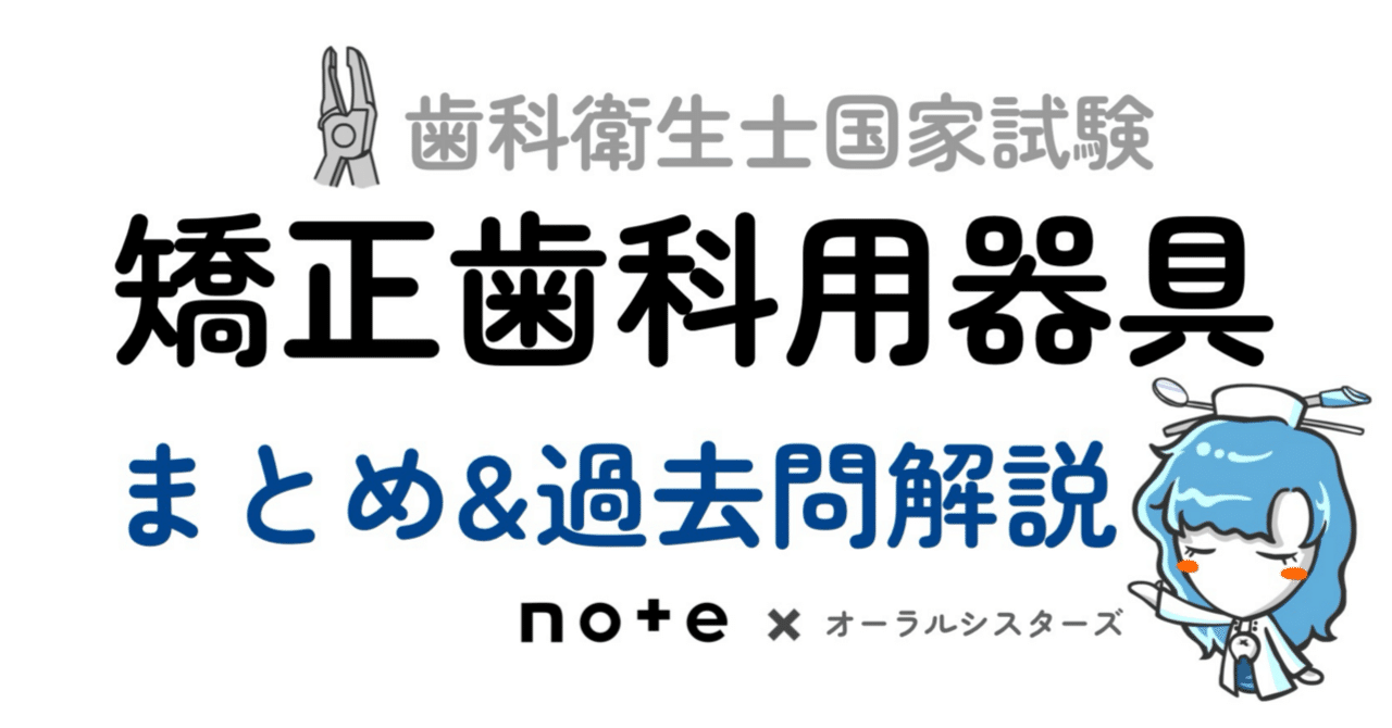 📎まとめ【矯正歯科用器具】PDF（サンプル）無料で配布しています
