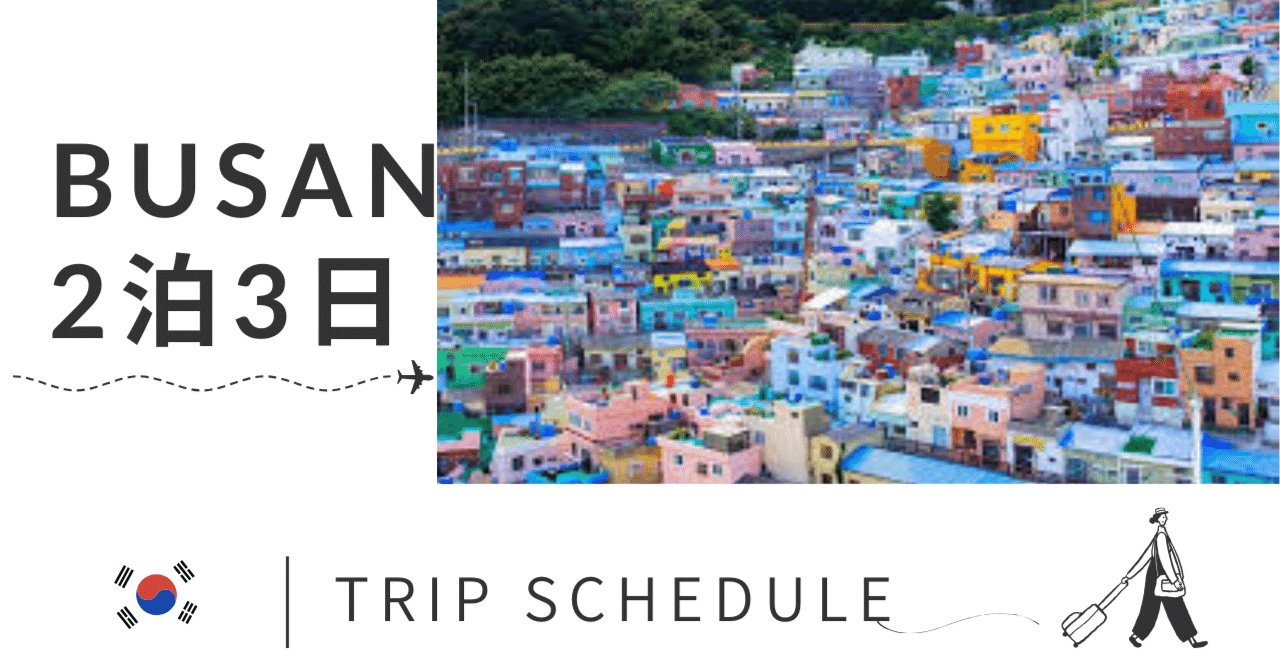 韓国】HISブラックフライデーセールで見事勝ち取った！激安プサン