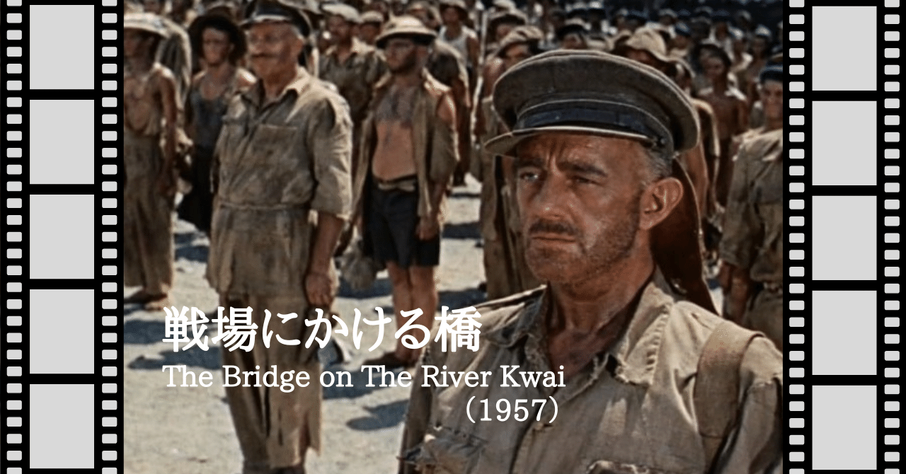 映画『戦場にかける橋』（1957）｜唐崎夜雨