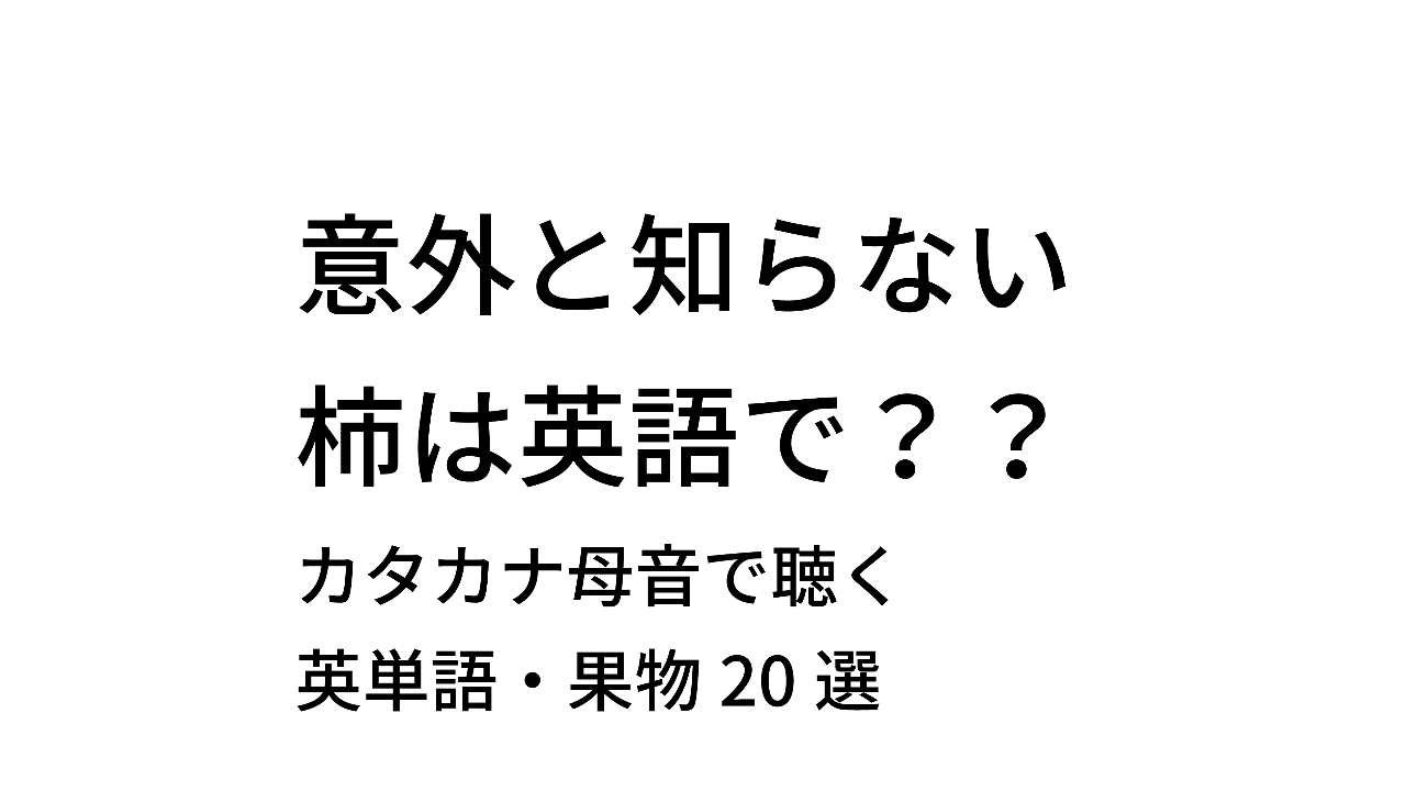 カタカタ母音で聴いてみよう 英単語 果物選 Taka Note