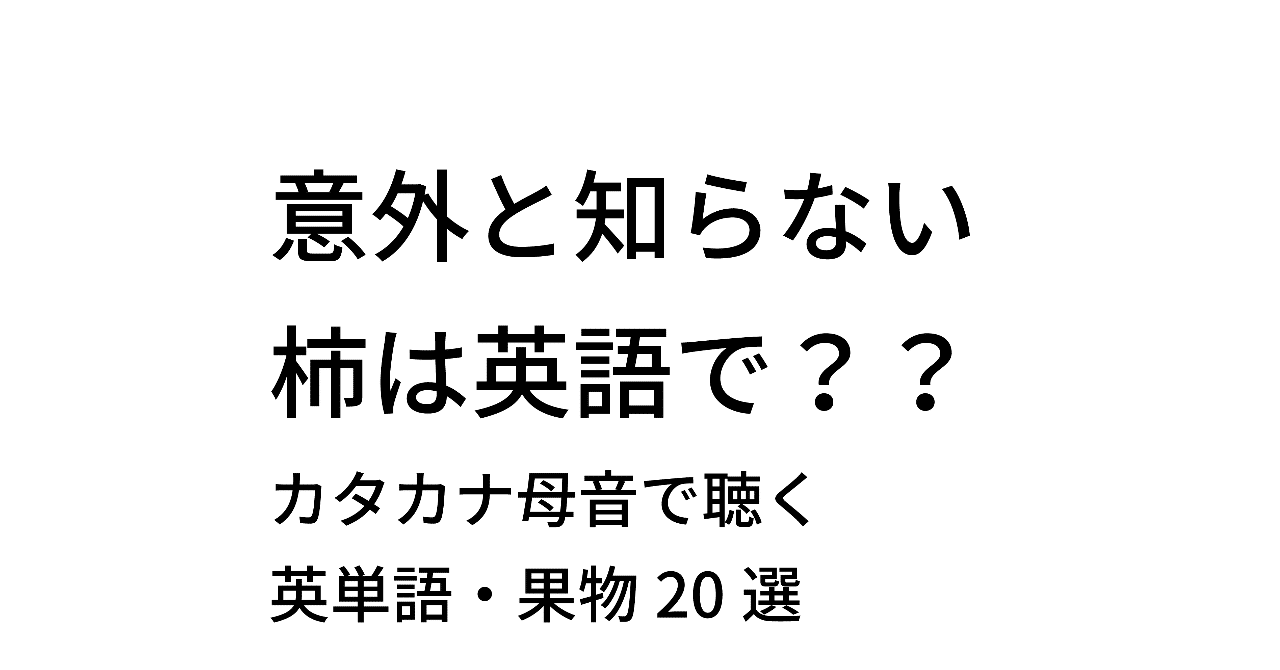 カタカタ母音で聴いてみよう 英単語 果物選 Taka Note