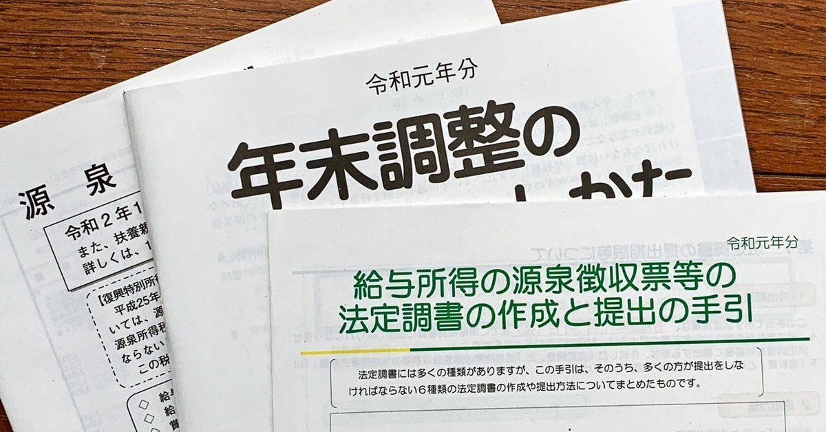 1人社長の年末調整｜Toshi Akazawa
