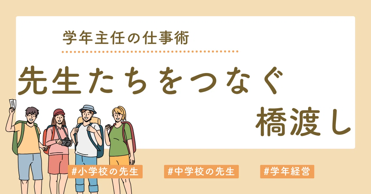 学年主任の仕事術：先生たちを繋げる橋渡し｜幸先生