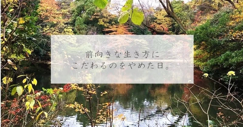前向きな生き方にこだわるのをやめた日 ぱす Note