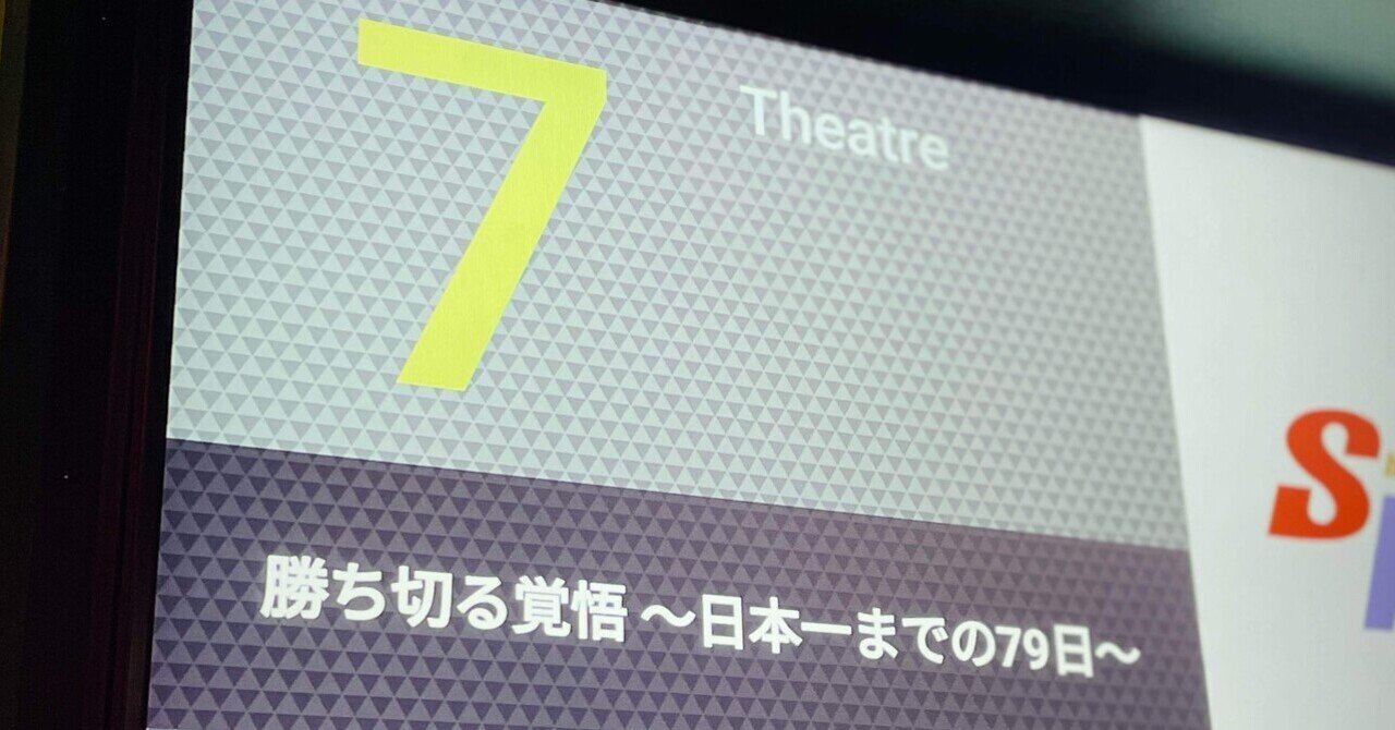 3/28(金)「勝ち切る覚悟 ～日本一までの79日～」がU-NEXTで独占