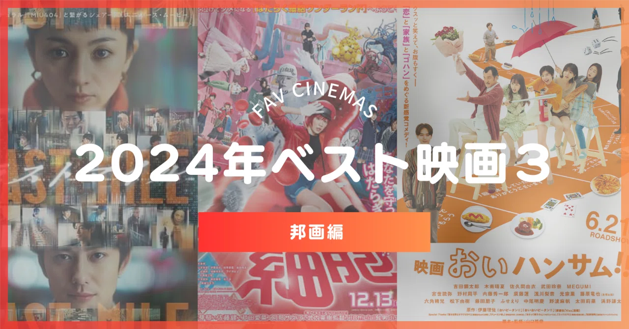 今年No.1映画決定！2024年の邦画ランキングTOP3｜Mii｜AIと本と日々の記録