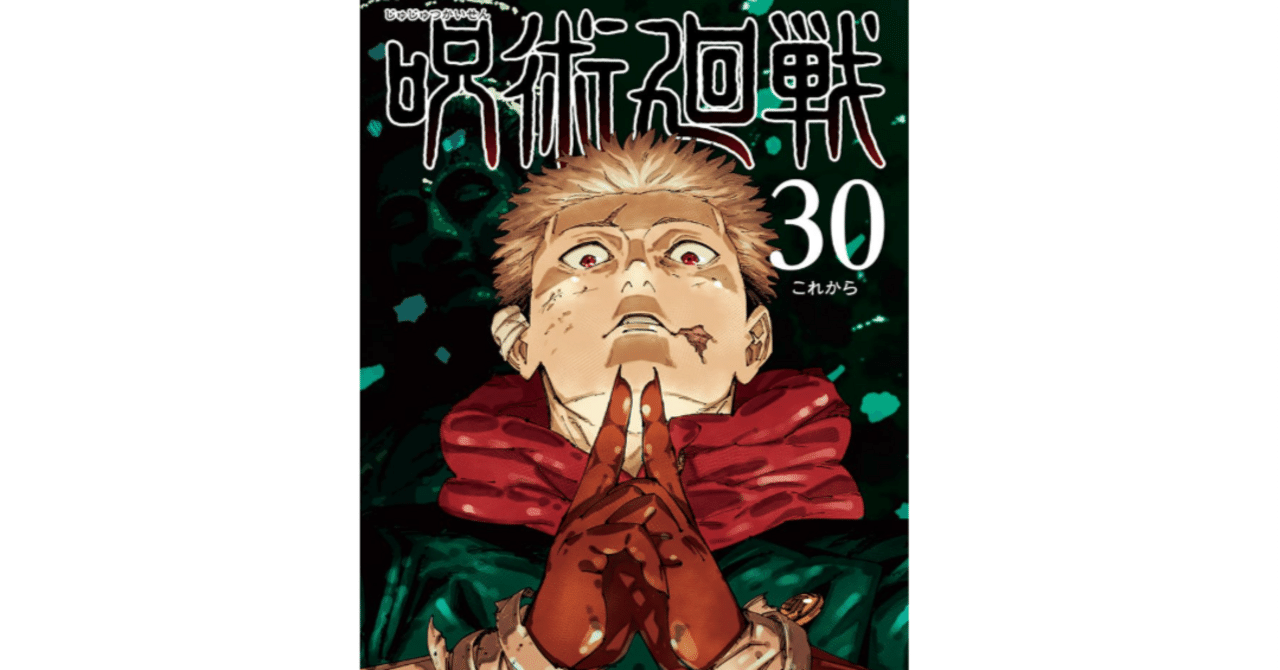 呪術廻戦 16〜30巻 セット アニメの続きから最終巻まで 特典