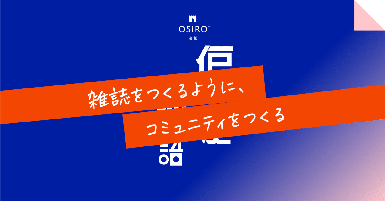 雑誌をつくるように、コミュニティをつくる｜杉山博一（オシロ代表）