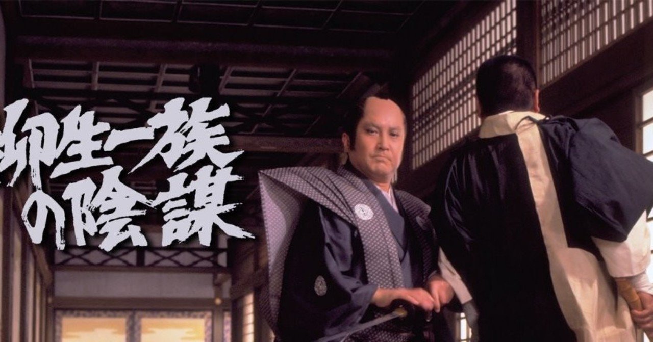 柳生一族の陰謀 みやびの映画日記 note