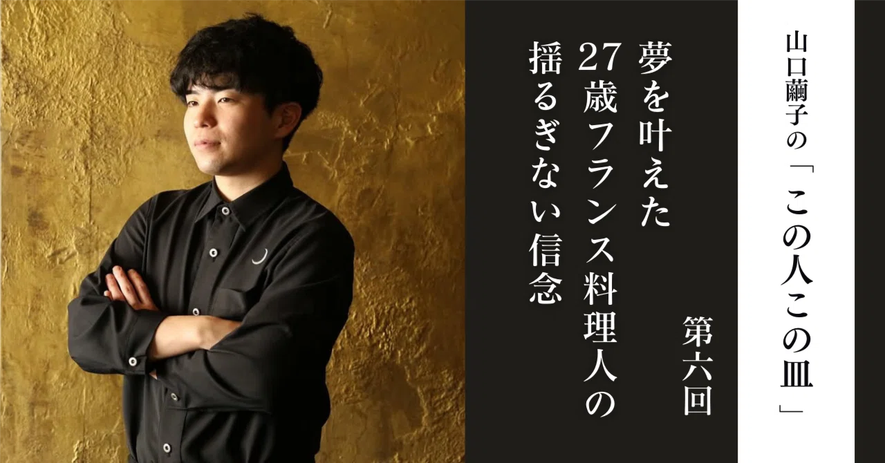 佐賀→フランス→銀座 小学生からの夢を叶えた「27歳フランス料理人