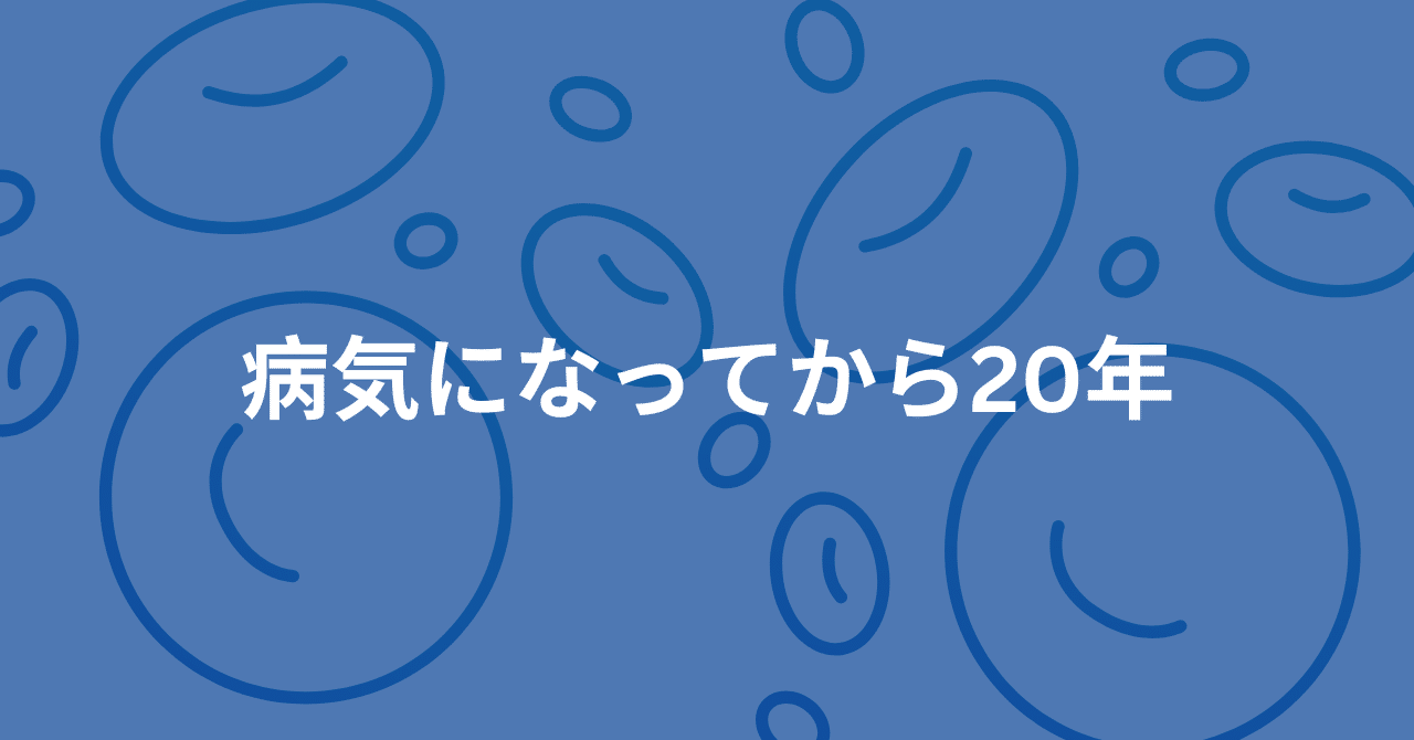 病気になってからちょうど20年
