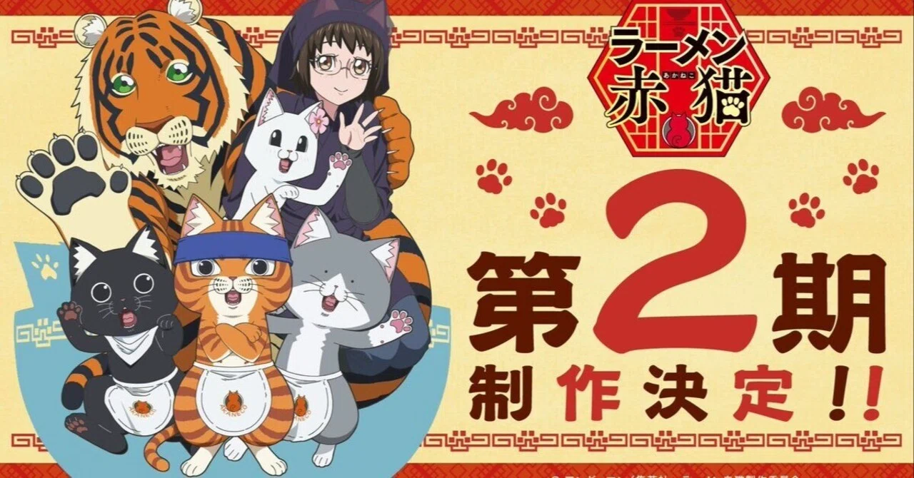 アニメ『ラーメン赤猫』第2期決定｜篁千夏