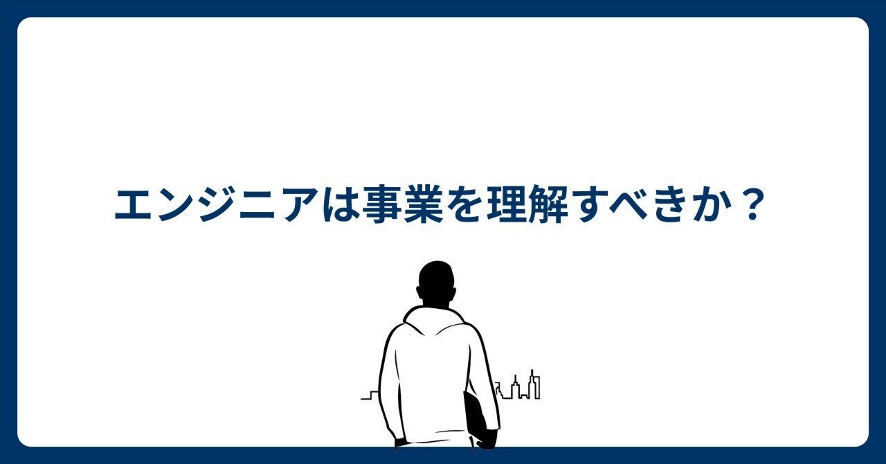 エンジニアは事業を理解すべきか?|naro143