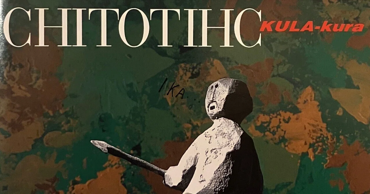 2024年印象に残った作品①「チト河内 - CHITOTIHC/KULA-kura」｜Kuroi