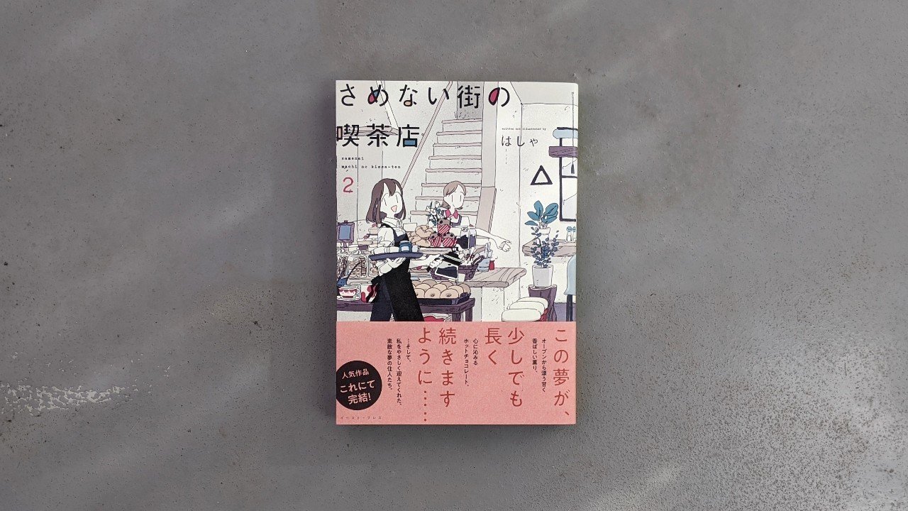 さめない街の喫茶店 2巻 はしゃ Kyokota きょこた Note さめない街の喫茶店 2巻 はしゃ Kyokota きょこた Note