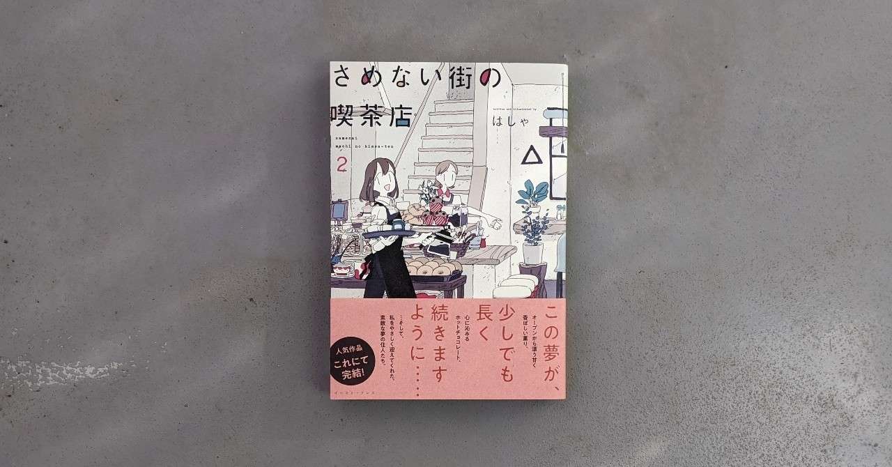 さめない街の喫茶店 2巻 はしゃ 横田京子 Kyokota Note