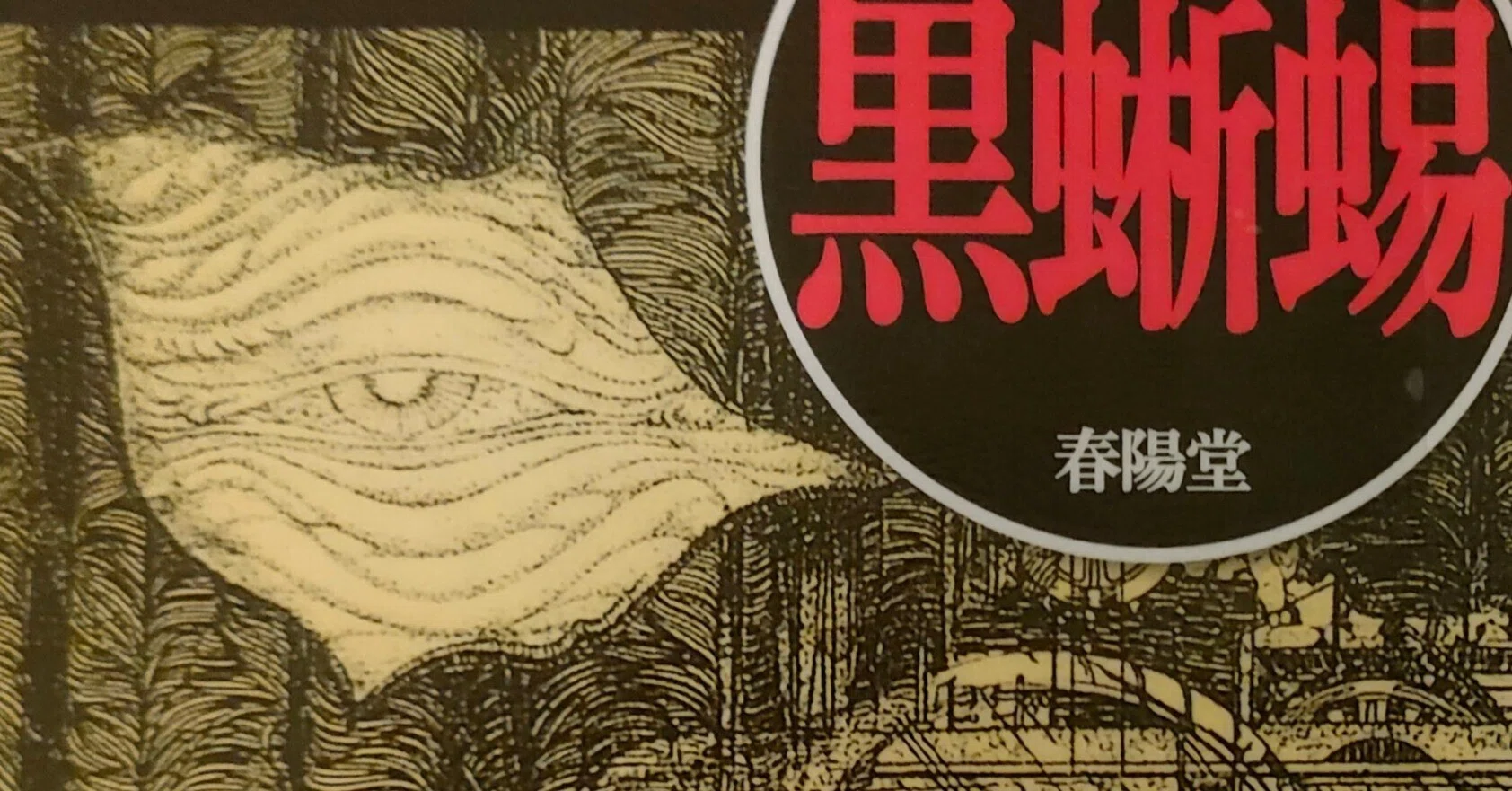 江戸川乱歩『黒蜥蜴』自主規制の傷跡は深く【禁書を読む】｜奈能利想