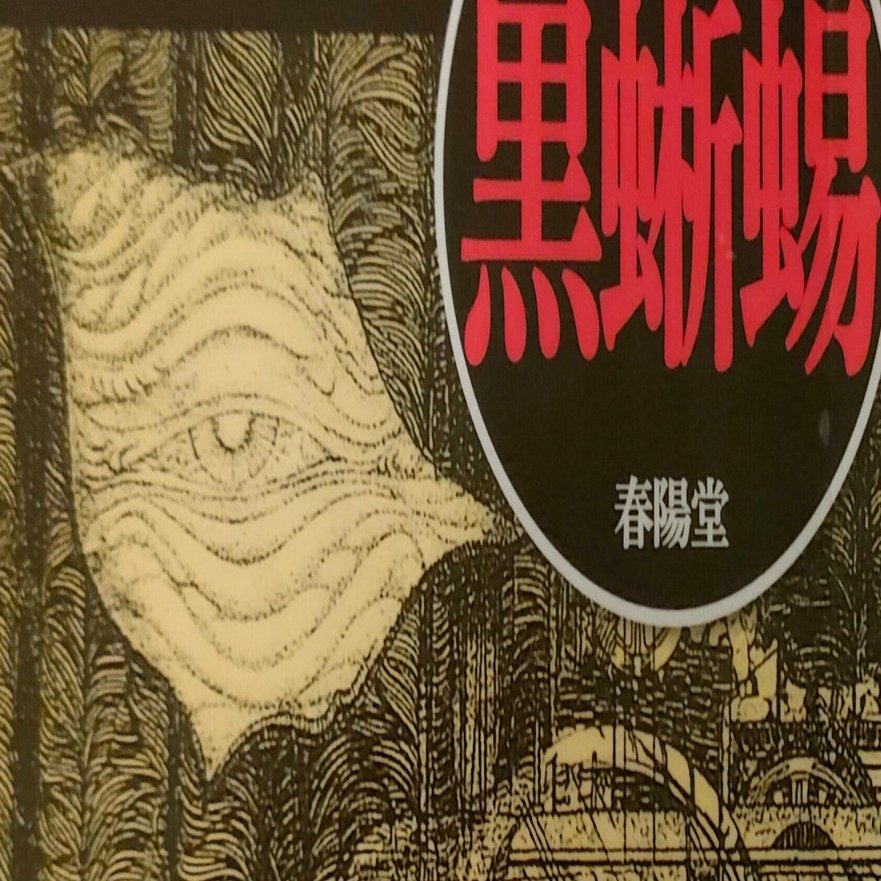 江戸川乱歩『黒蜥蜴』自主規制の傷跡は深く【禁書を読む】｜奈能利想