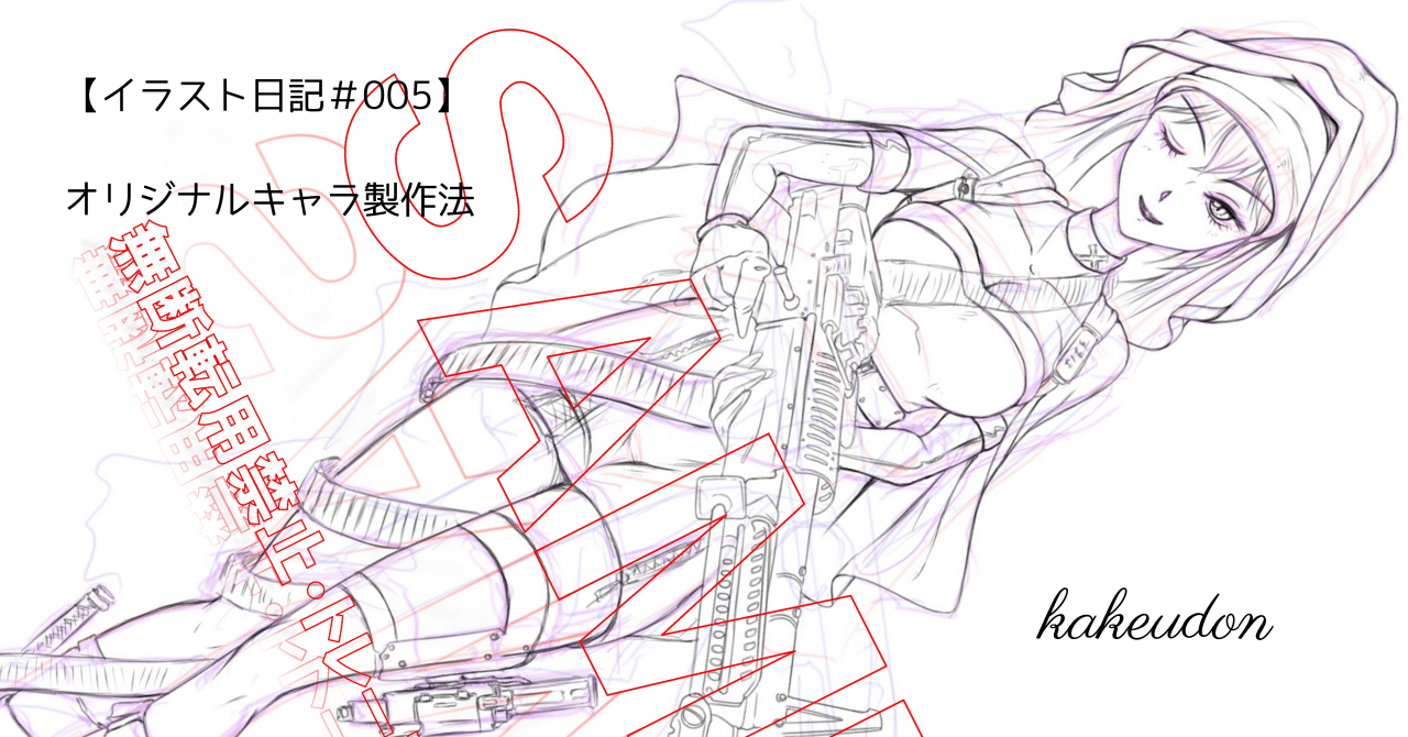 イラスト日記＃005】自己流オリジナルキャラ作成法｜かけうどん
