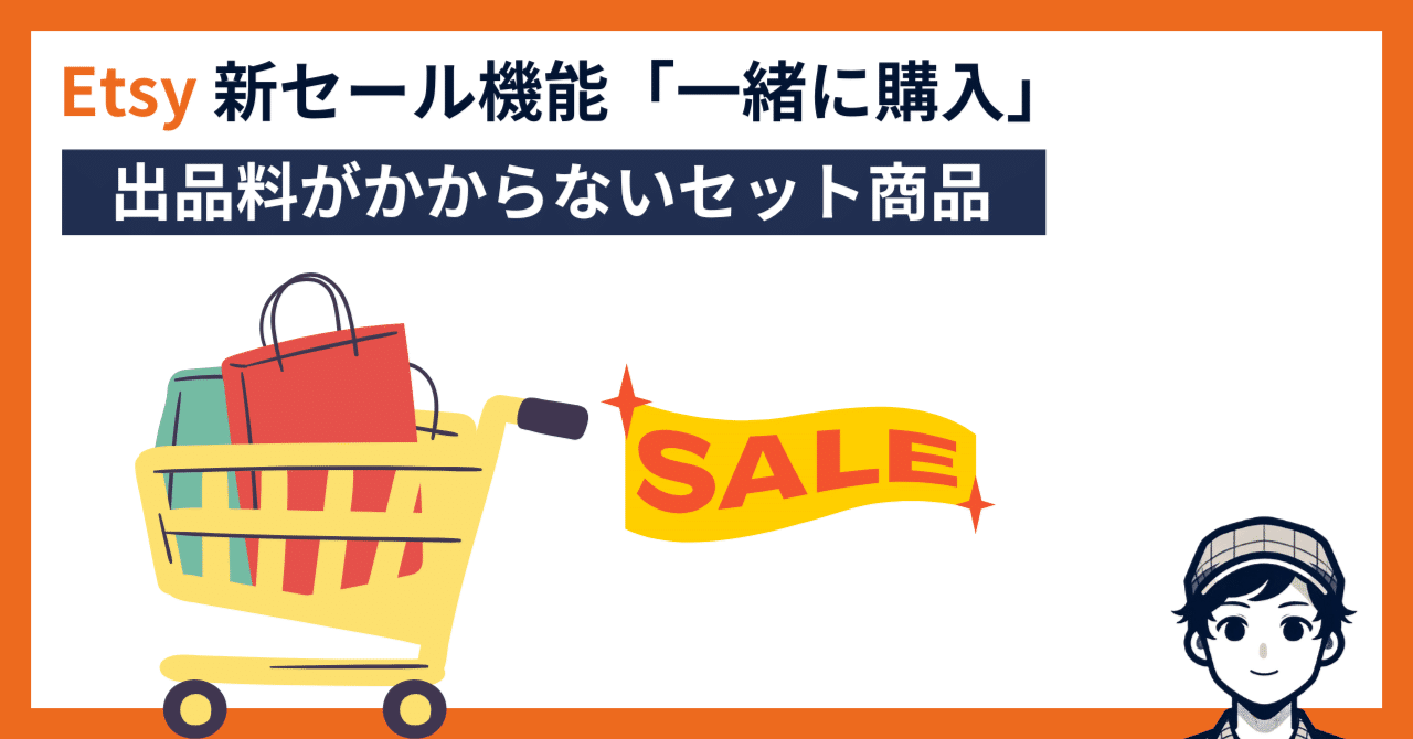 Etsy 新セール機能「一緒に購入」の設定方法とポテンシャル Etsy 新セール機能「一緒に購入」の設定方法とポテンシャル