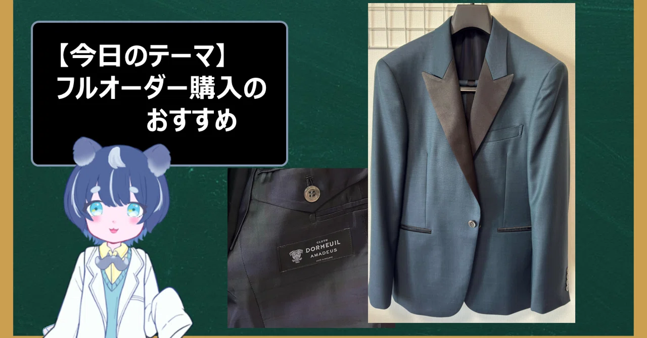 つぶやき]タキシードをフルオーダーで購入しました。｜シュナ