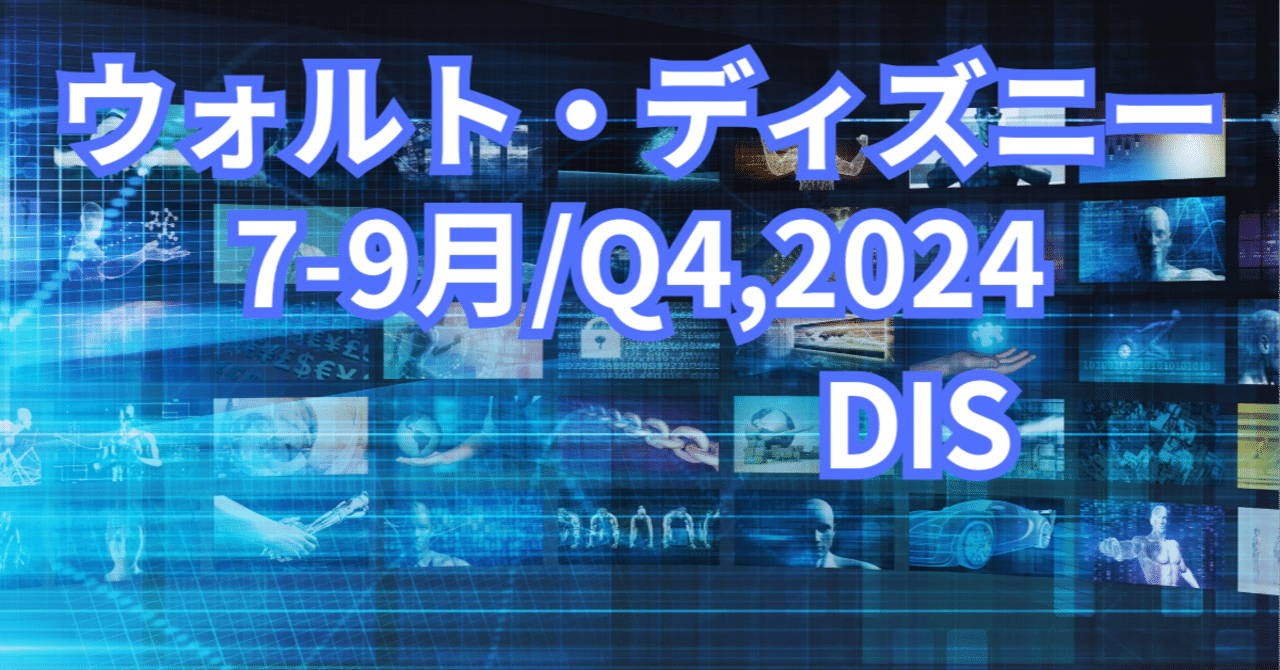 ウォルト・ディズニー(DIS)最新決算:合理化から再び飛躍へ。エンターテインメントの巨人動く！【7-9月/Q4,2024】｜アメ株チャレンジ！
