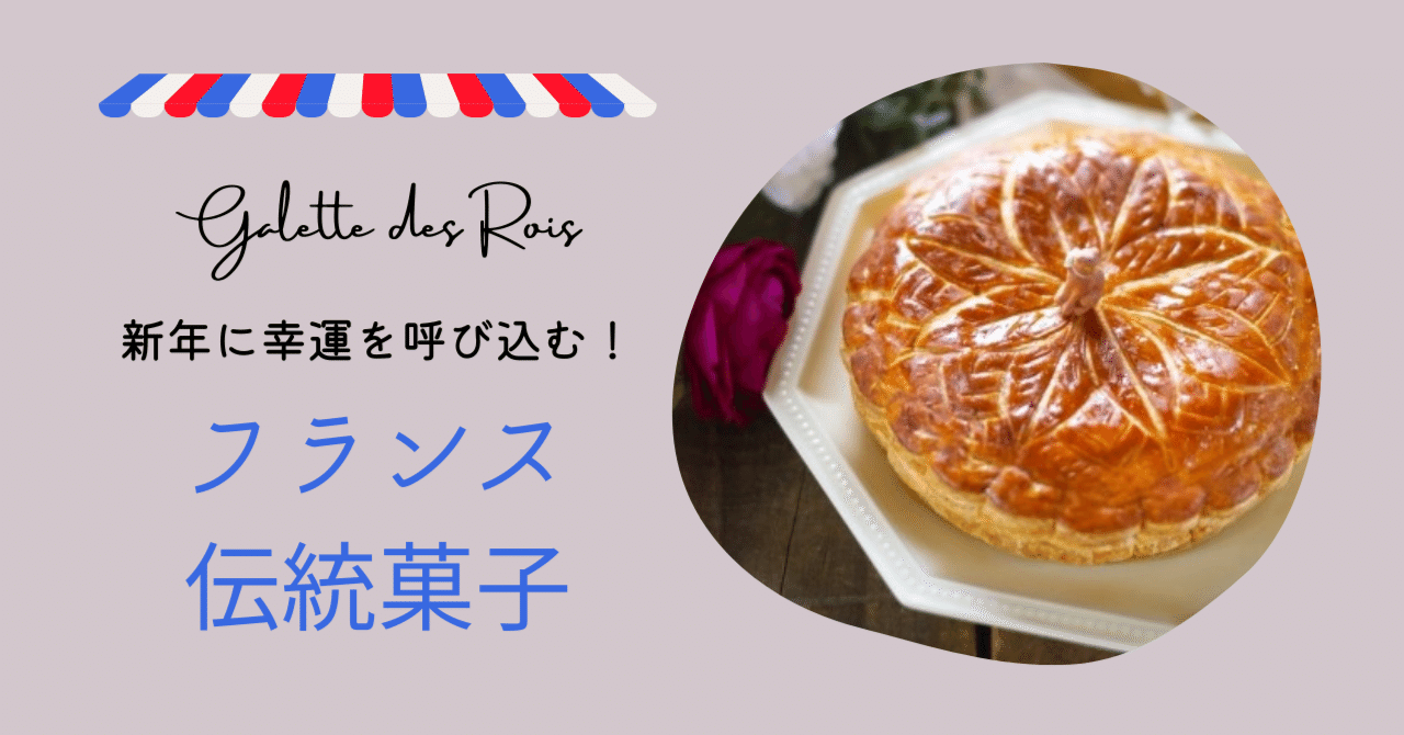 新年に幸運を呼び込む！フランス伝統菓子「ガレット・デ・ロワ」
