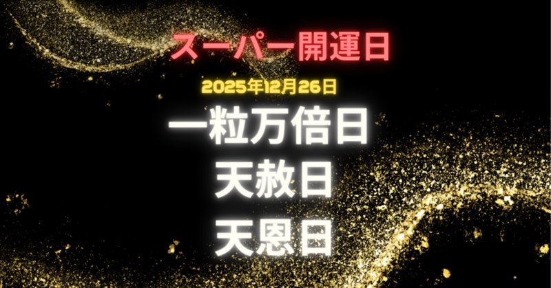 天赦日と一粒万倍日が重なる日」の人気タグ記事一覧｜note ――つくる、つながる、とどける。