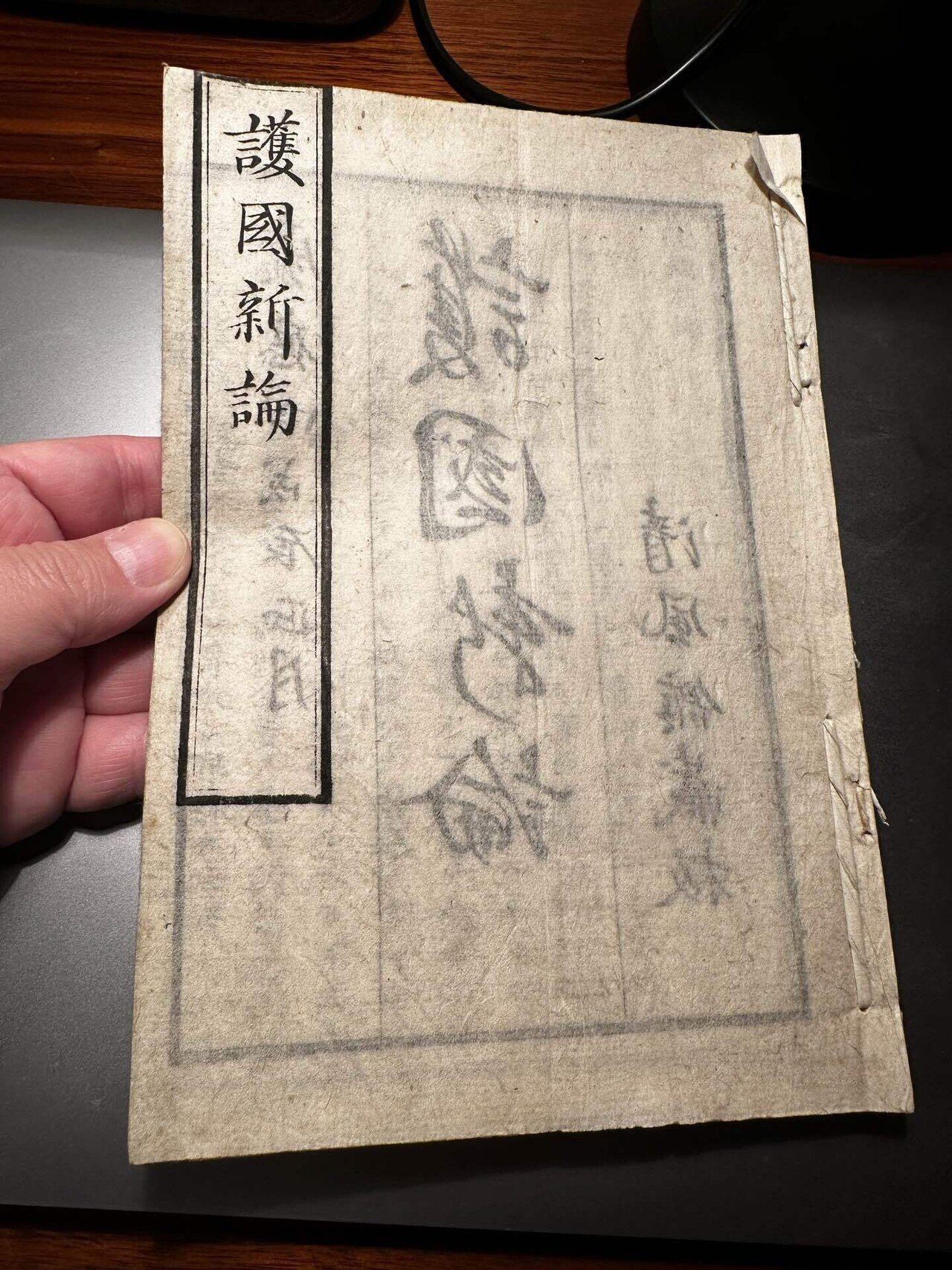 海援隊出版「閑愁録」長岡謙吉 慶應三年刊 1冊|キリスト教 和本 坂本龍馬 幕末 海援隊出版「閑愁録」長岡謙吉 慶應三年刊 1冊|キリスト教 和本