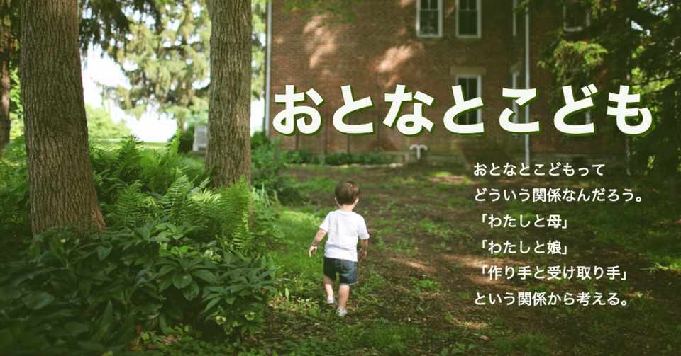おとなとこども1 母の作った残酷なシロツメクサの冠の話 あさのみゆき Note