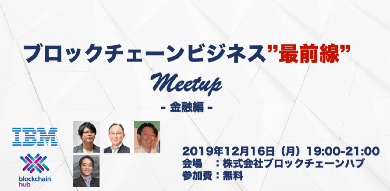 日本IBM様と“金融業界におけるブロックチェーンビジネスの最新動向”について、MeetUp共催します！｜株式会社ブロックチェーンハブ
