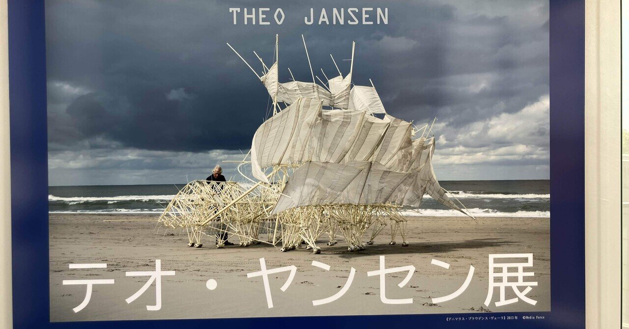 今日の1枚:テオ・ヤンセン展のお土産。ウミナミ完成｜phantasien