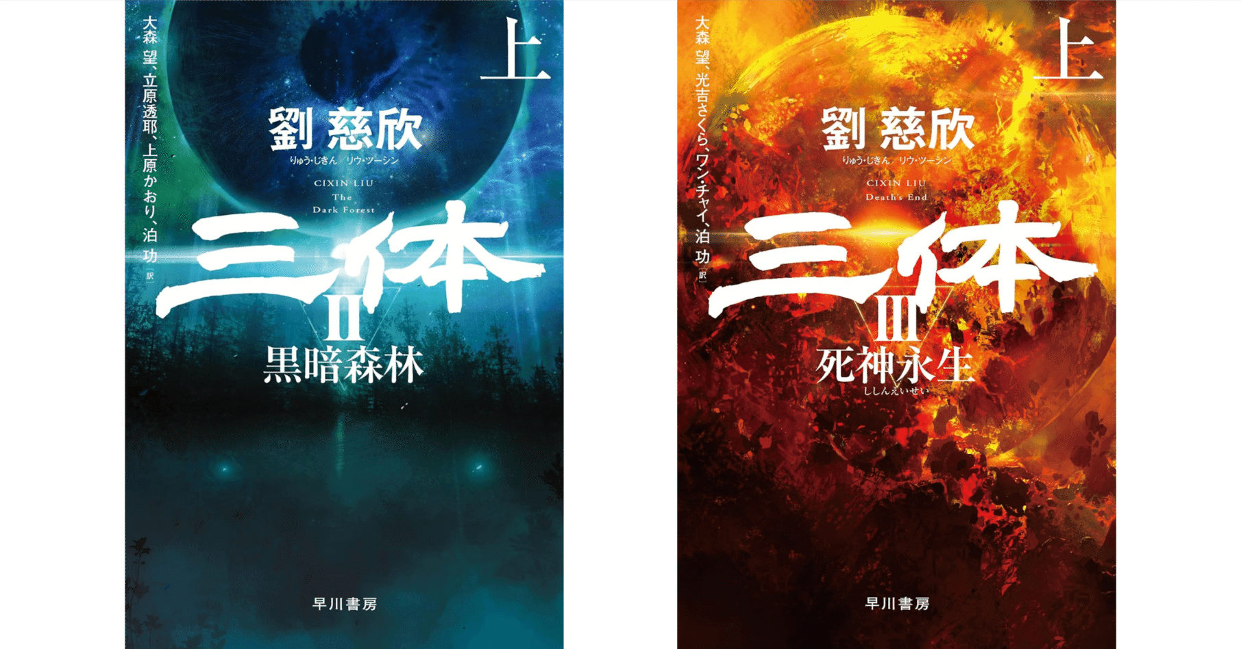 三体2 黒暗森林 & 三体3 死神永生 - 感想・引用｜Kei