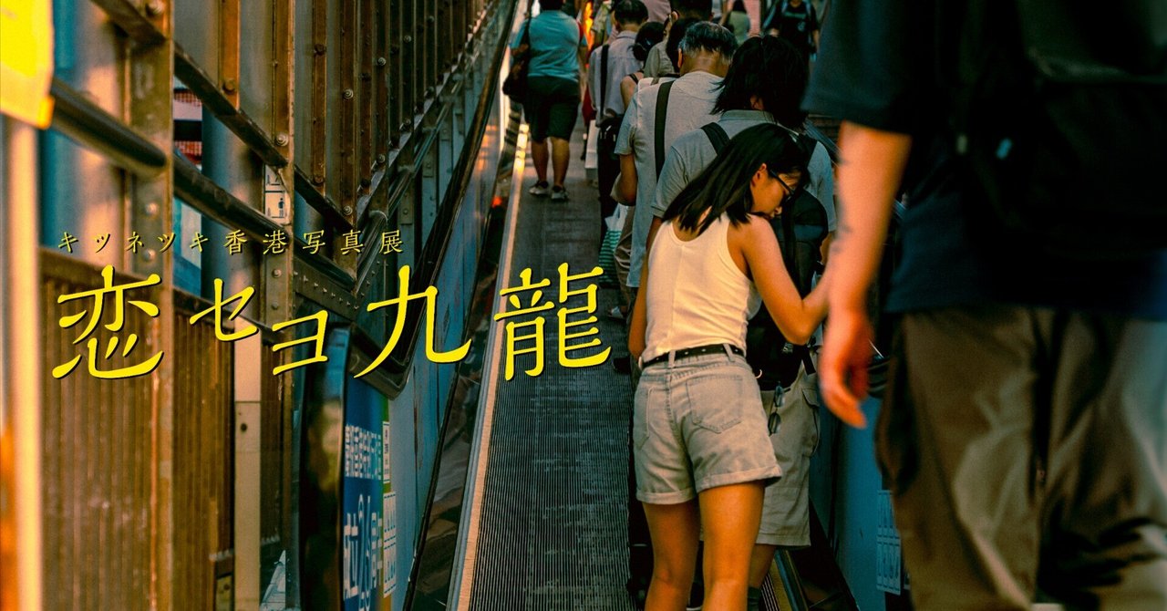 香港の写真展示を神戸で行います！