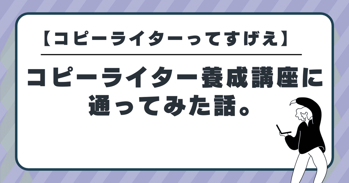 コピーライターってすげえ】コピーライター養成講座に通ってみた話。｜tanabe.m