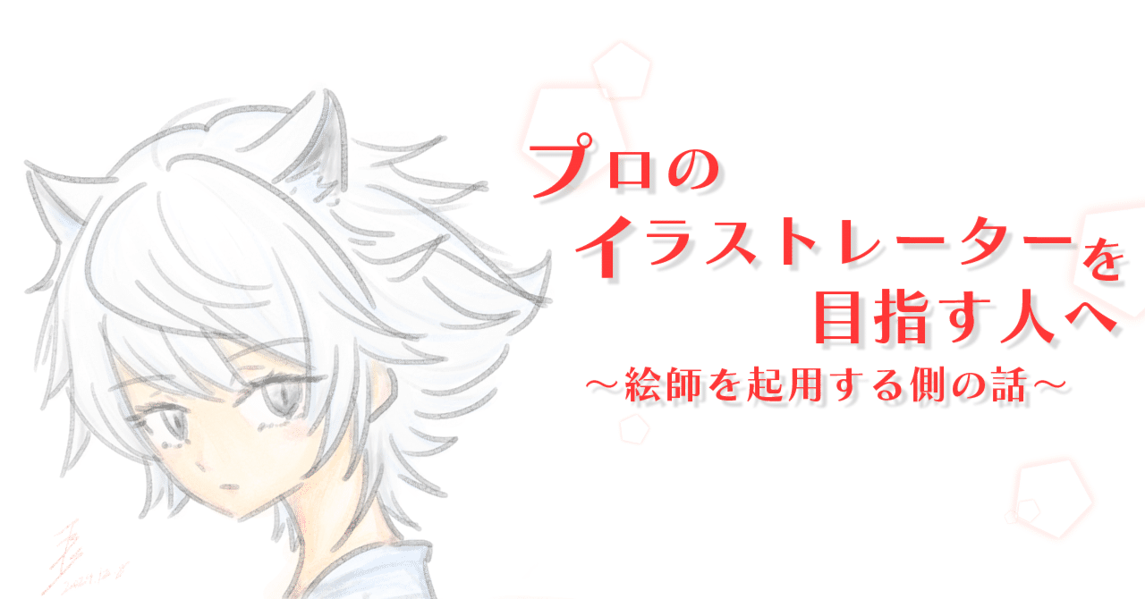 プロの目指し方⓪：はじめに