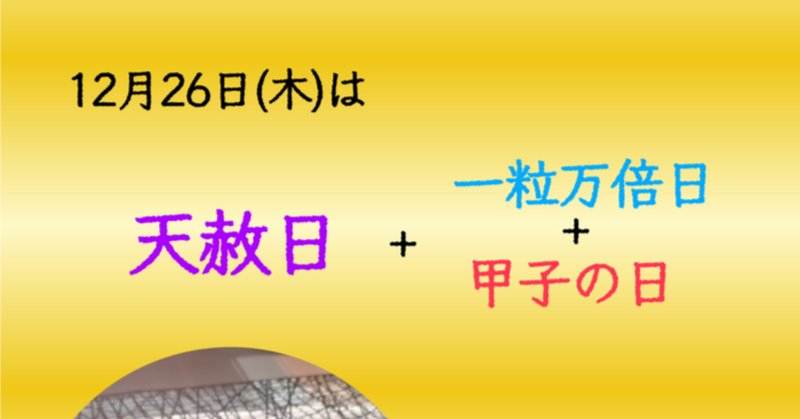天赦日と一粒万倍日が重なる日」の人気タグ記事一覧｜note ――つくる、つながる、とどける。